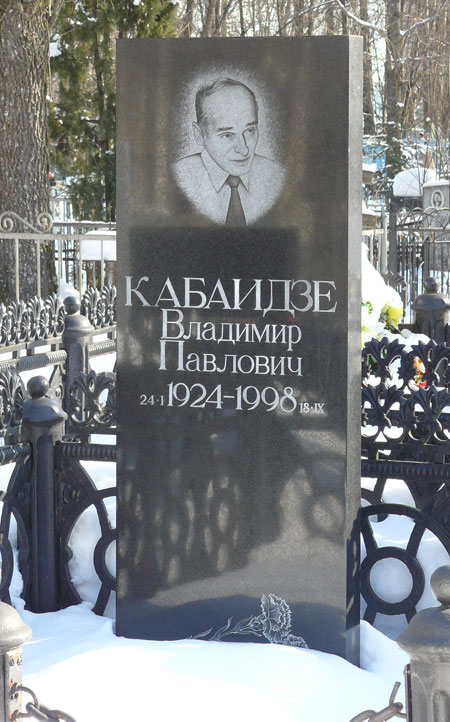 В л а д и м и р П а в л о в и ч К а б а и д з е